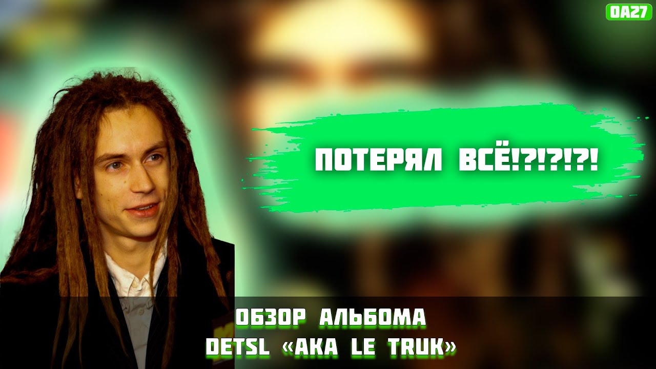ОБЗОР АЛЬБОМА DETSL  - "AKA LE TRUK"