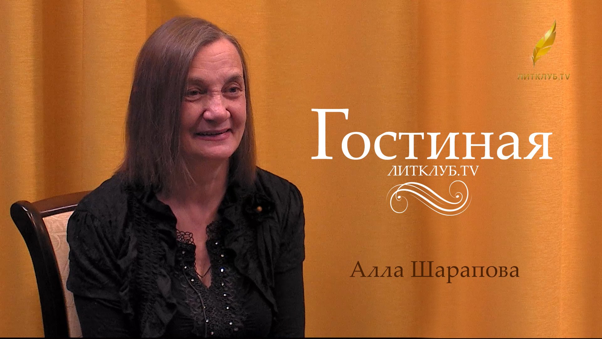 Гостиная. Алла Шарапова