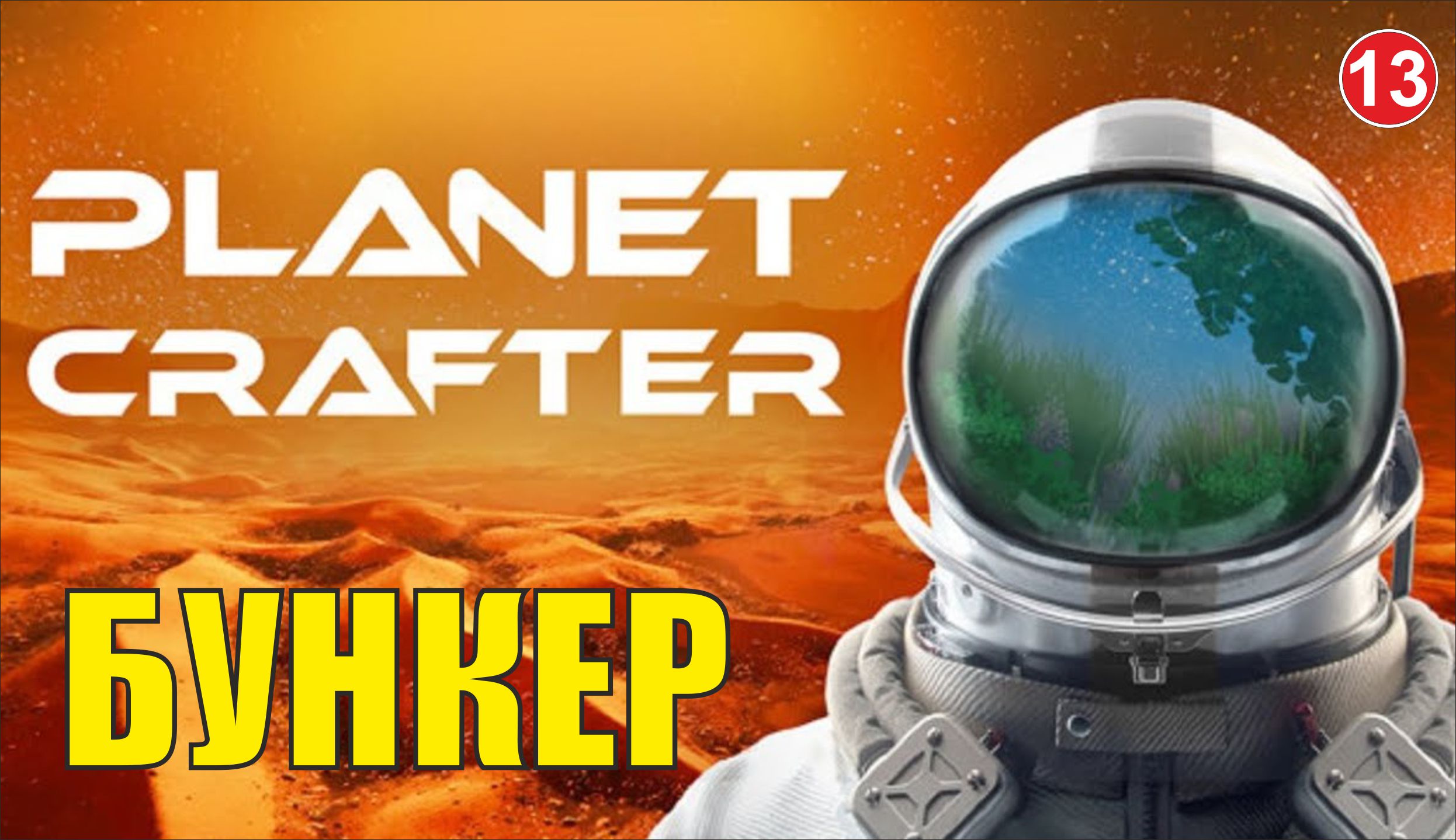Planet Crafter - Бункер