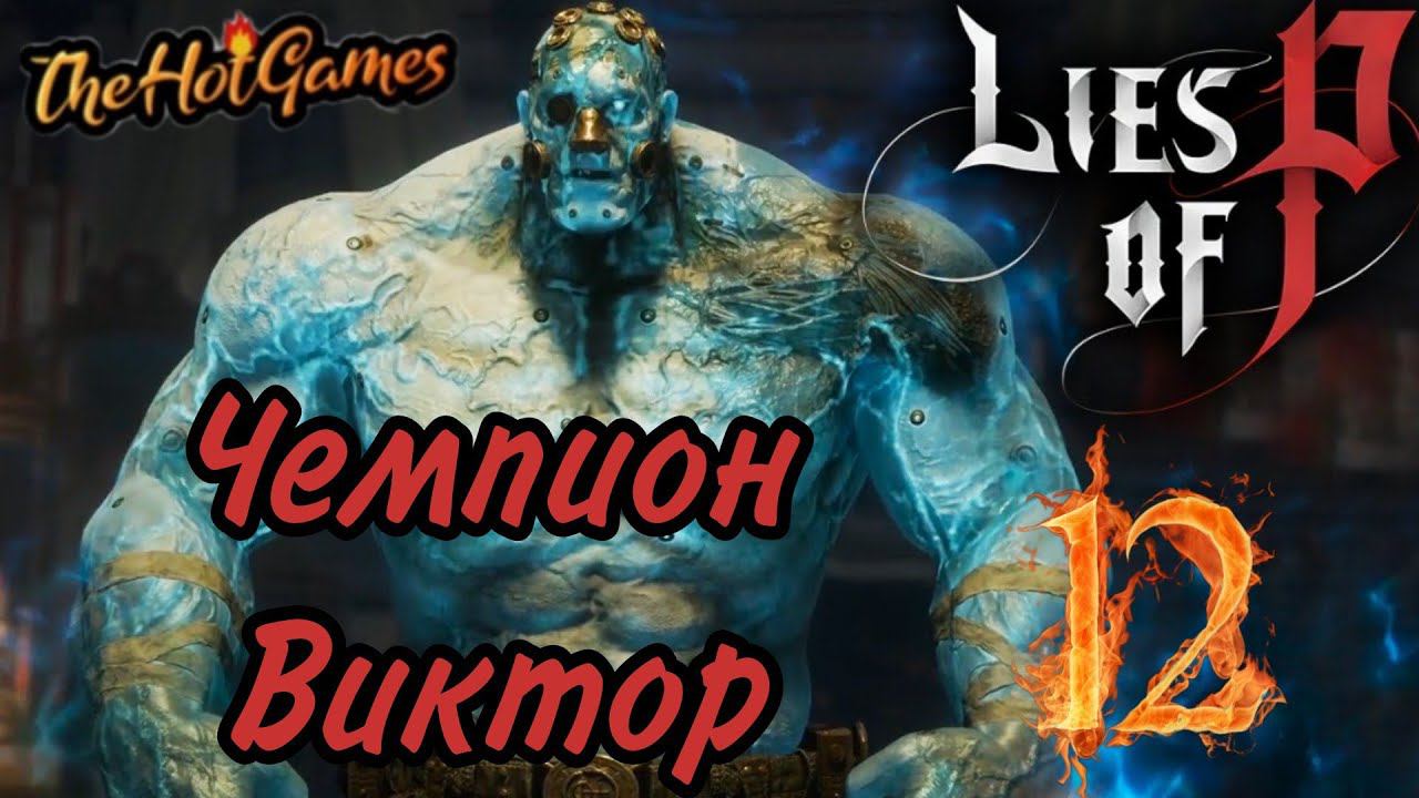 ЧЕМПИОН ВИКТОР ► Lies of P прохождение #12