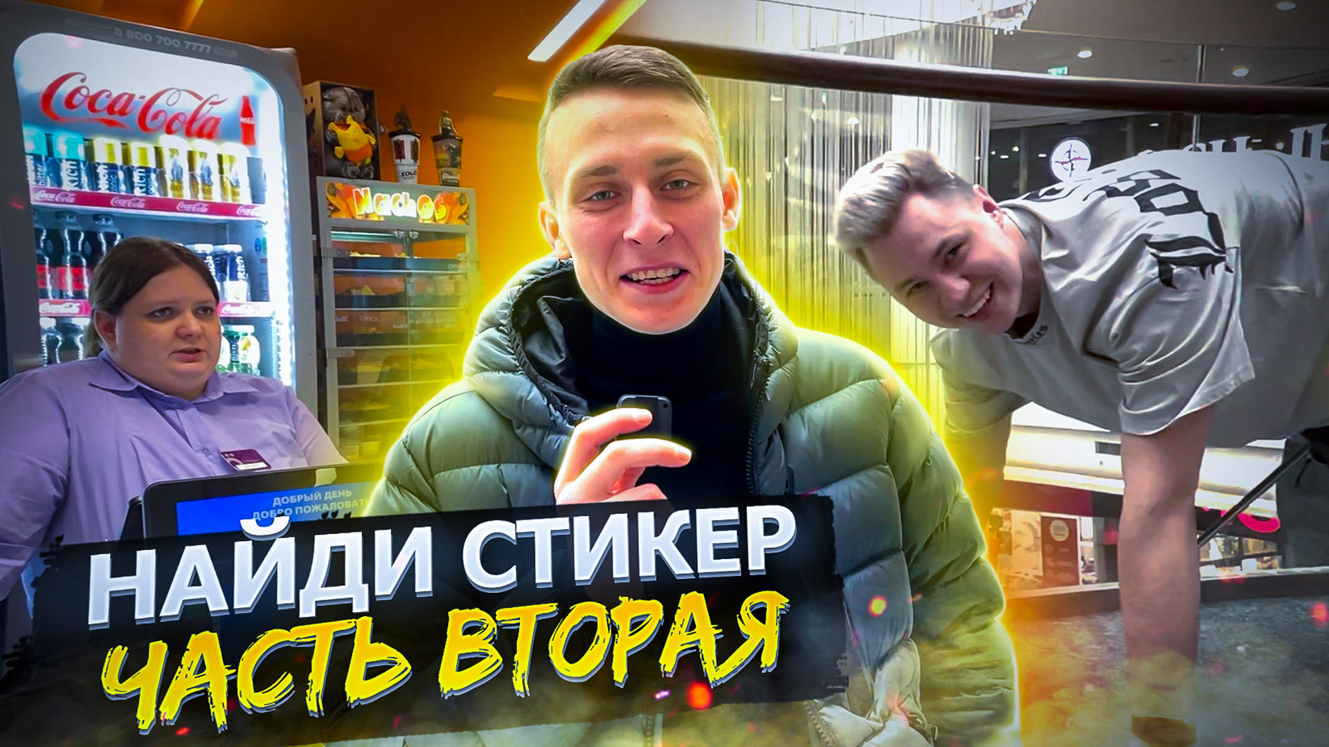 НАЙДИ СТИКЕР / ИСЛАМ И АНДРЕЙ / ВТОРАЯ ЧАСТЬ