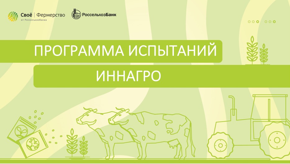 Программа испытаний Иннагро