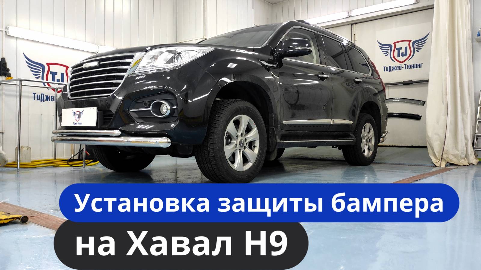 Установка защиты переднего бампера на Хавал Н9 [Видео-Инструкция] ТиДжей-Тюнинг