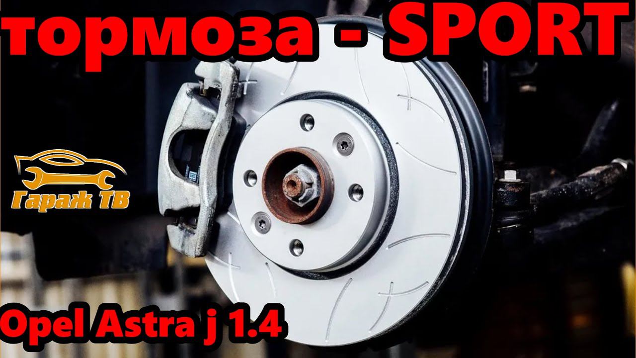 Замена тормозных дисков и колодок на спортивные. Opel Astra j 1,4 turbo