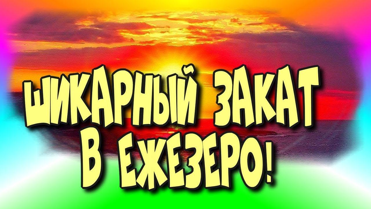 Шикарный закатв Ежезеро (август 2022г.)♻️[Olga Pak]