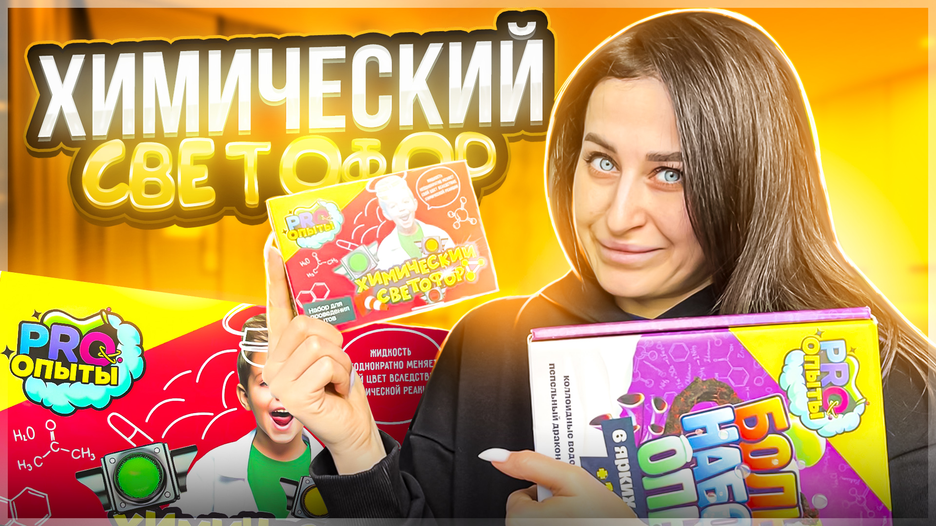 ОПЫТ 5 |
ХИМИЧЕСКИЙ СВЕТОФОР