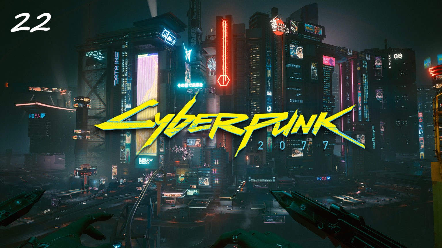 Прохождение Cyberpunk 2077 на русском - Часть двадцать вторая. Этюд в розовых тонах