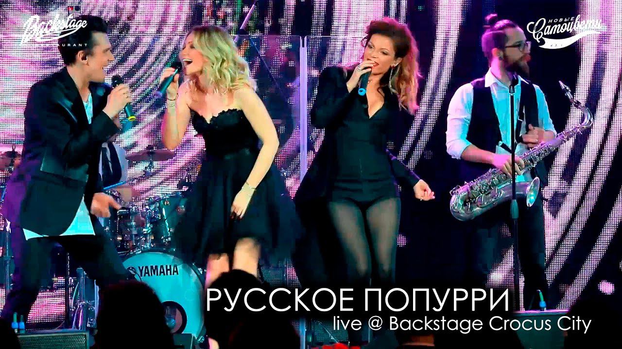 Новые Самоцветы - Русское попурри (Live @ Backstage Crocus City)
