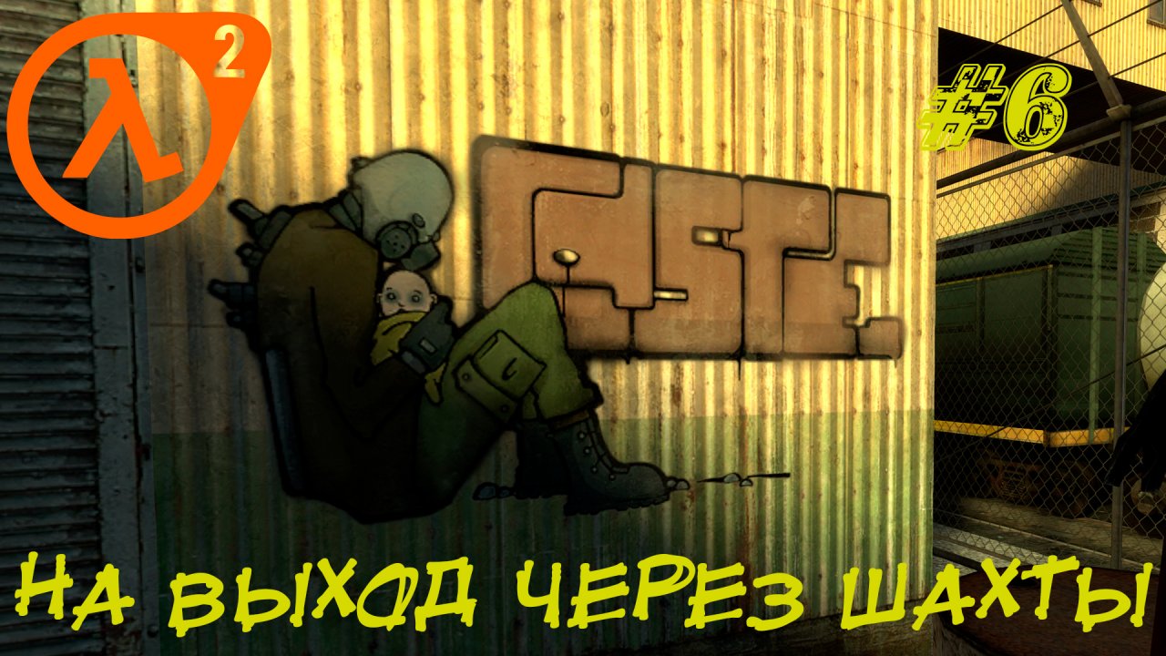 НА ВЫХОД ЧЕРЕЗ ШАХТЫ ➤ Half-Life 2 Прохождение #6