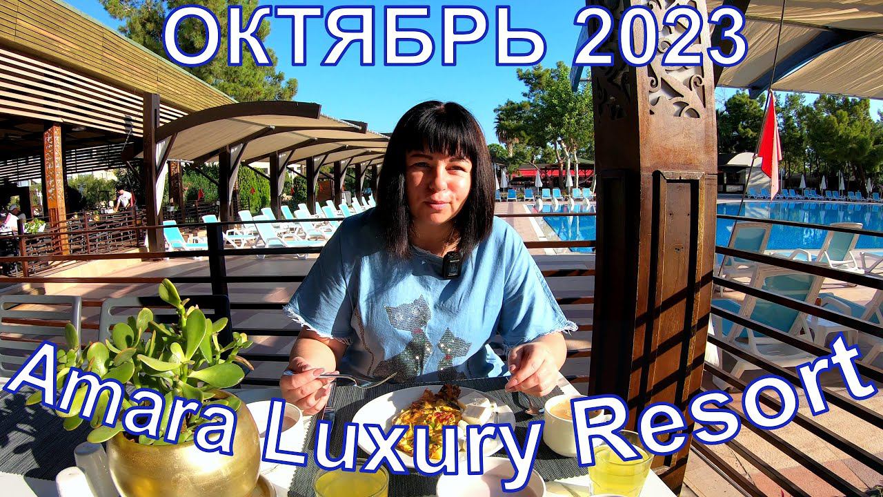 Amara Luxury Resort & Villas - Кемер - Гёйнюк - Турецкий базар - LC Waikiki  - Migros -Обзор цен