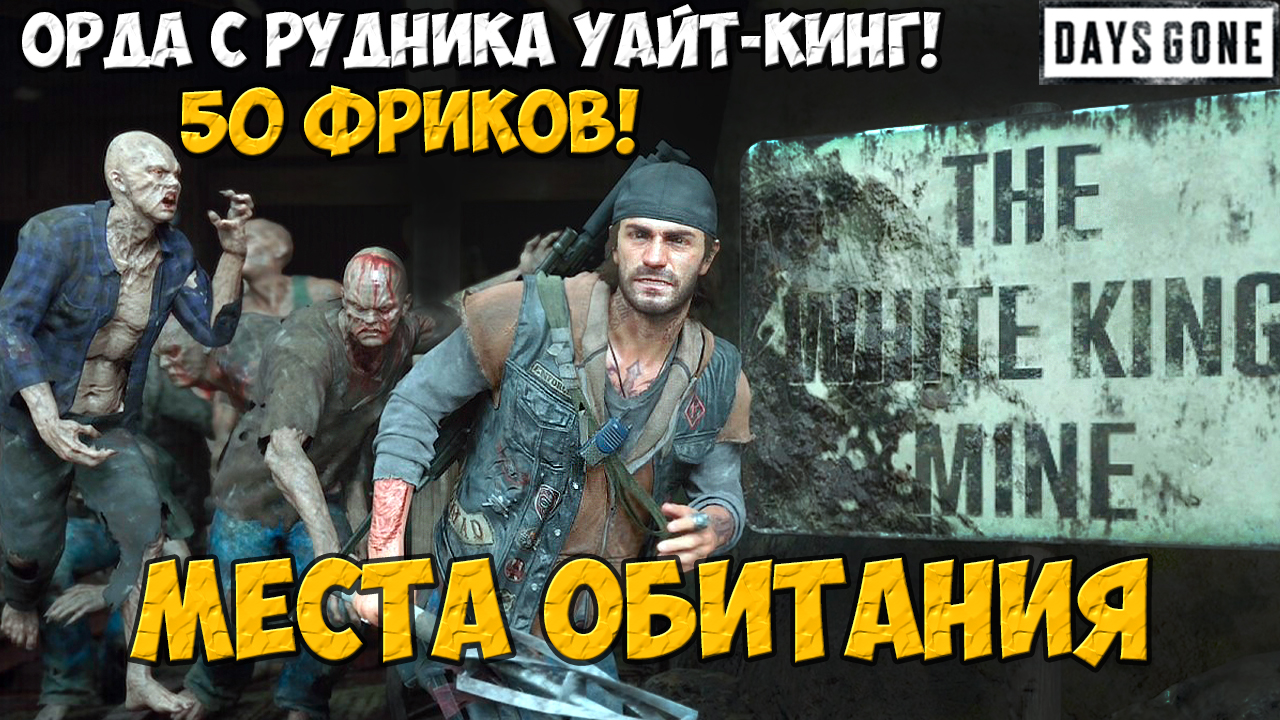 ?50 Фриков. Орда с рудника Уайт-Кинг(White King Mine Horde)  #daysgone #жизньпосле #whiteking #hord