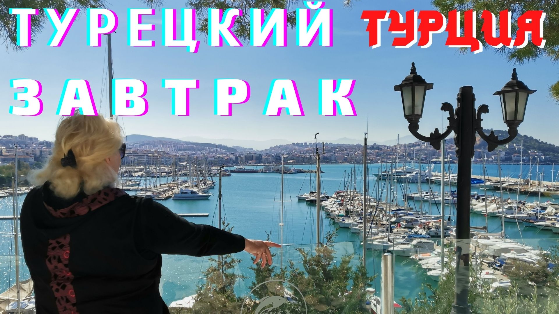 Турция 2021.Турецкий завтрак в Кушадасы с завораживающим видом на море