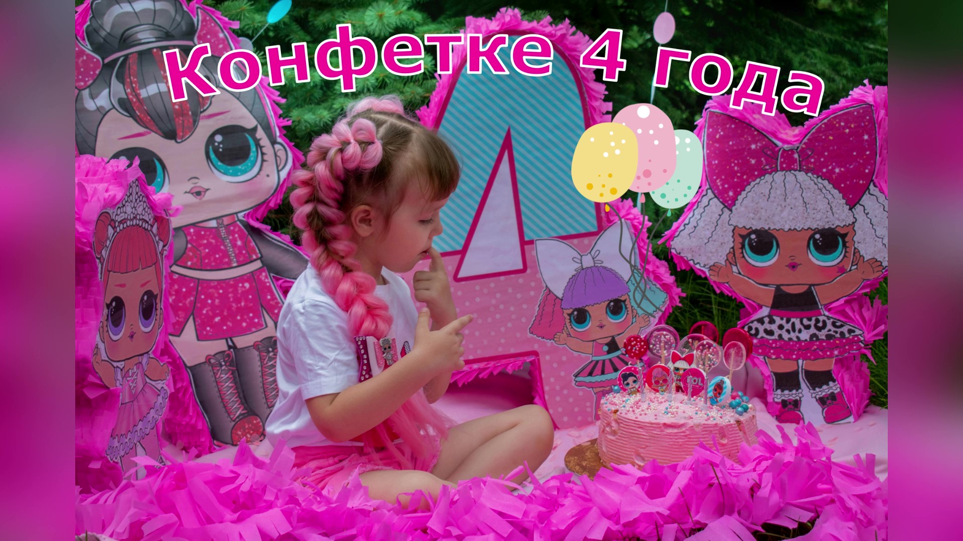 День Рождения Софьи-конфетки 4 года Фотосессия в стиле ЛОЛ