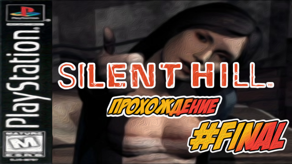 Прохождение Silent Hill [PSone] #Final