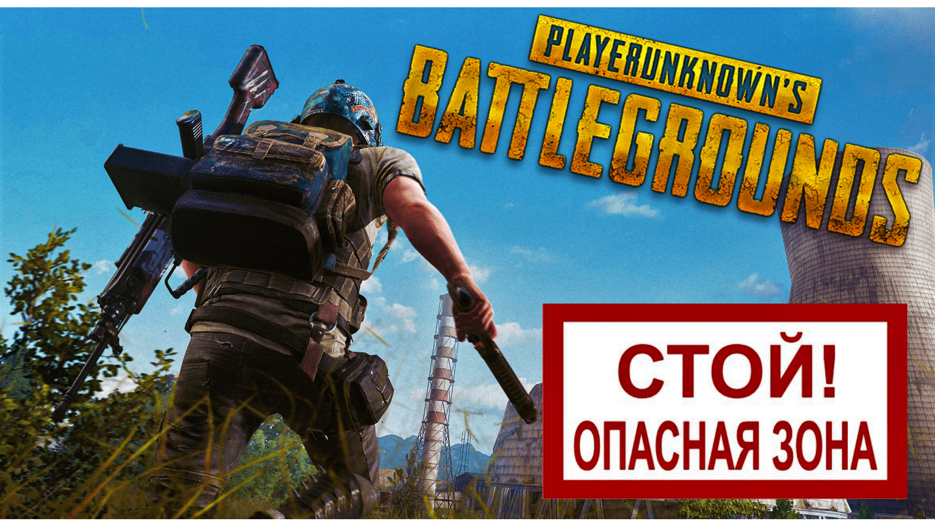 PUBG - КАТКА В ЗОНЕ НА ВЫЖИВАНИЕ