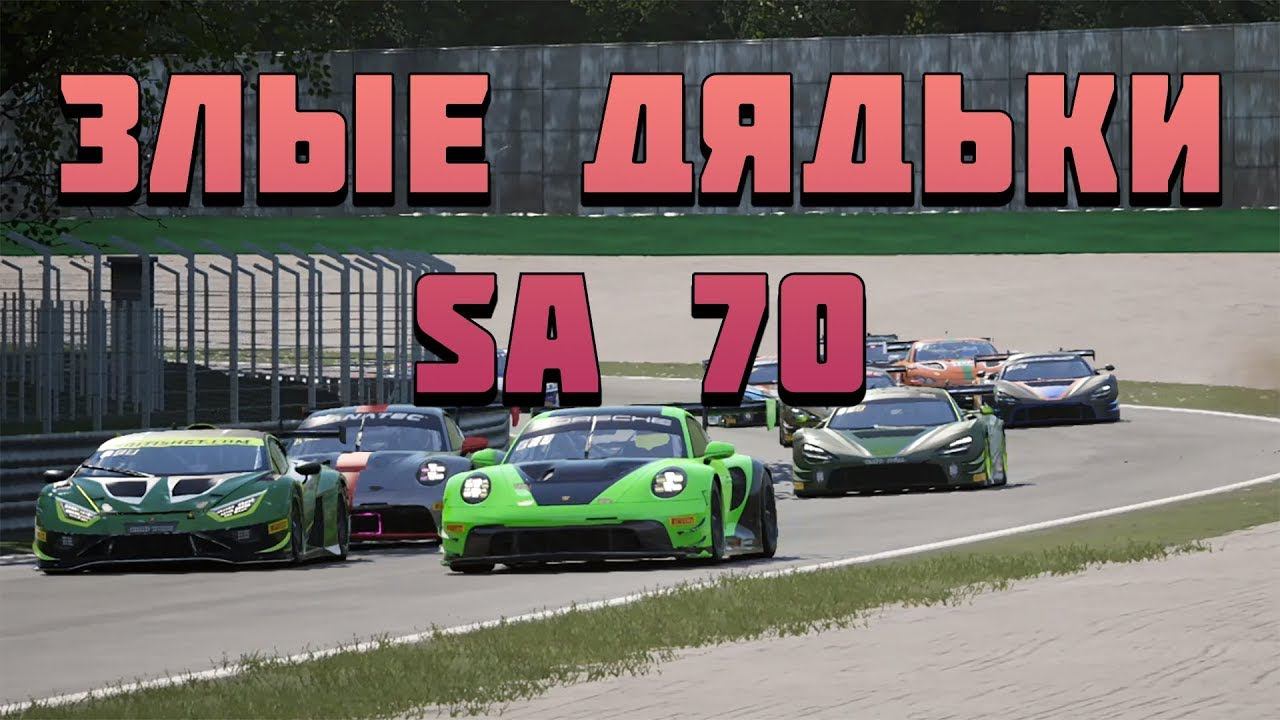 ЗЛЫЕ ДЯДЬКИ НА СЕРВЕРЕ С SA70 - ЕДЕМ MONZA В ASSETTO CORSA COMPETIZIONE