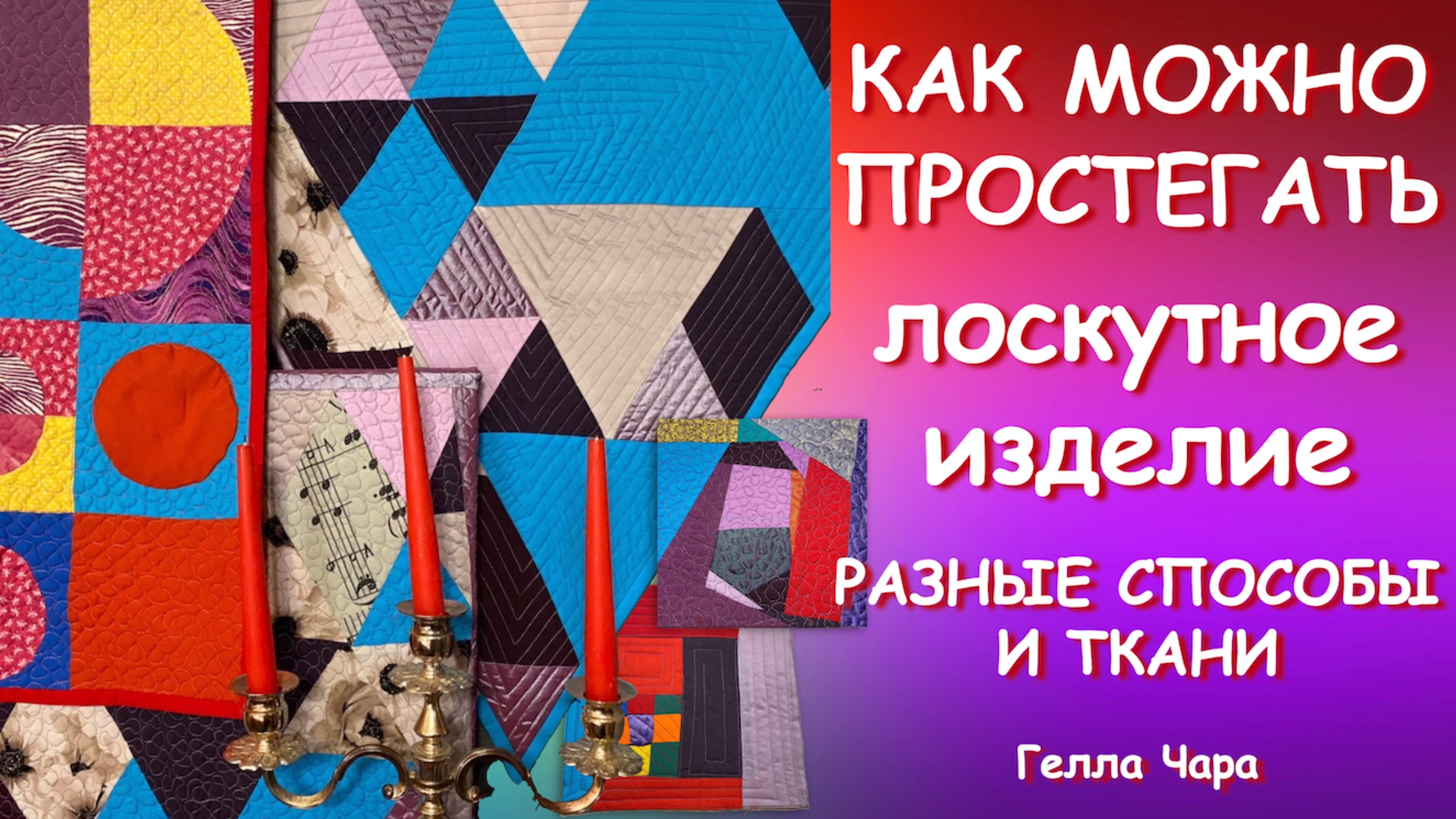 ВАРИАНТЫ СТЁЖКИ С ЛАПКАМИ БЕЗ ЛАПОК НА РАЗНЫХ ЛОСКУТАХ Мастер класс Гелла Чара