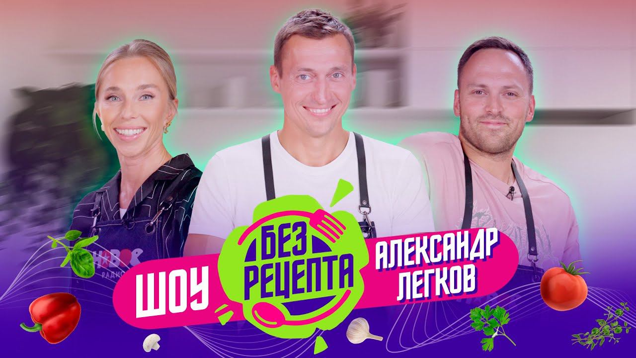 Без рецепта: Александр Легков // Пицца Дженнифер Лоуренс, Олимпиада, охота и 12000 км на лыжах!