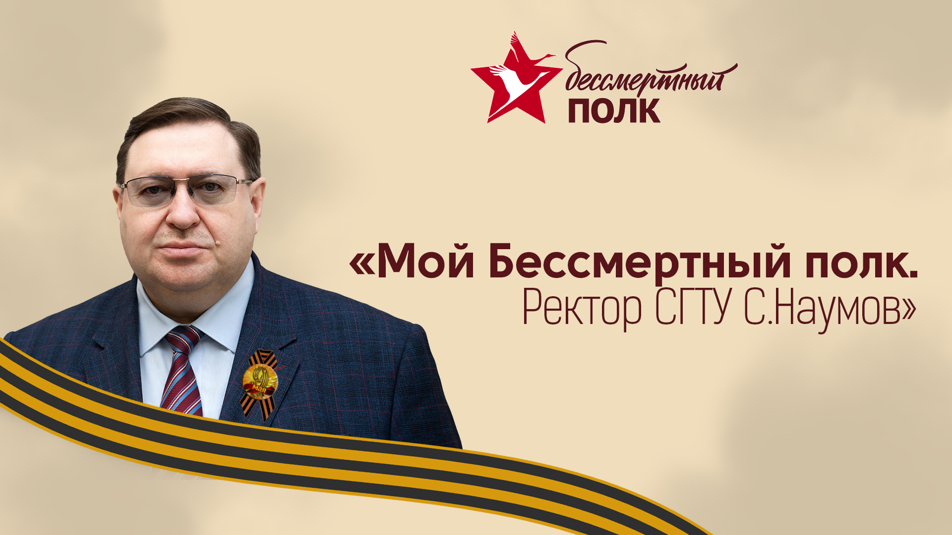"Мой Бессмертный полк". Рассказывает ректор СГТУ, профессор Сергей Юрьевич Наумов