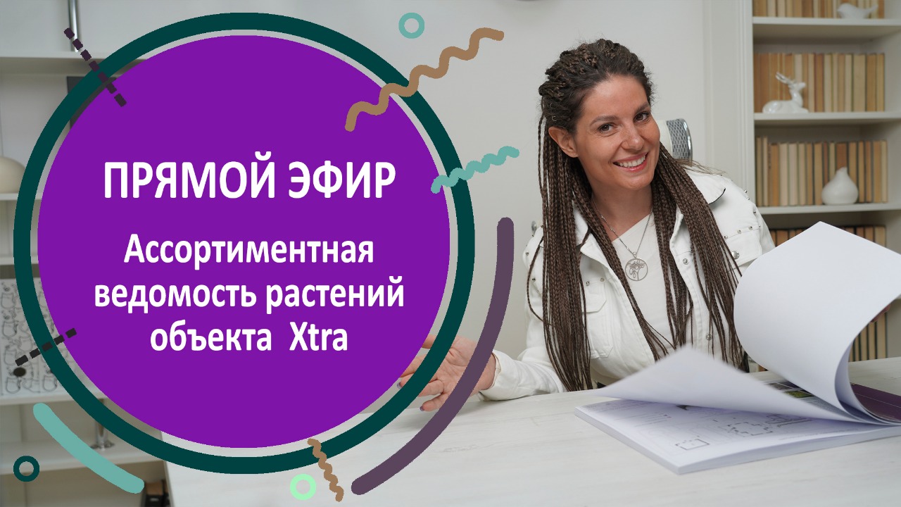 Как подбирать растения для сада. ПРЯМОЙ ЭФИР по дендроплану объекта 35 соток.