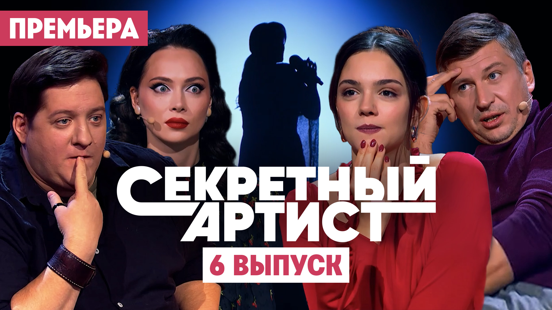 Секретный артист, 1 сезон, 5 выпуск