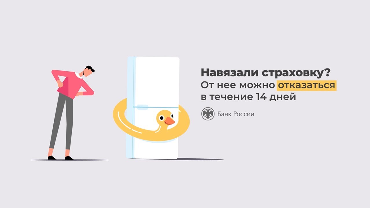 Отказаться от навязанной страховки можно в течение 14 дней!