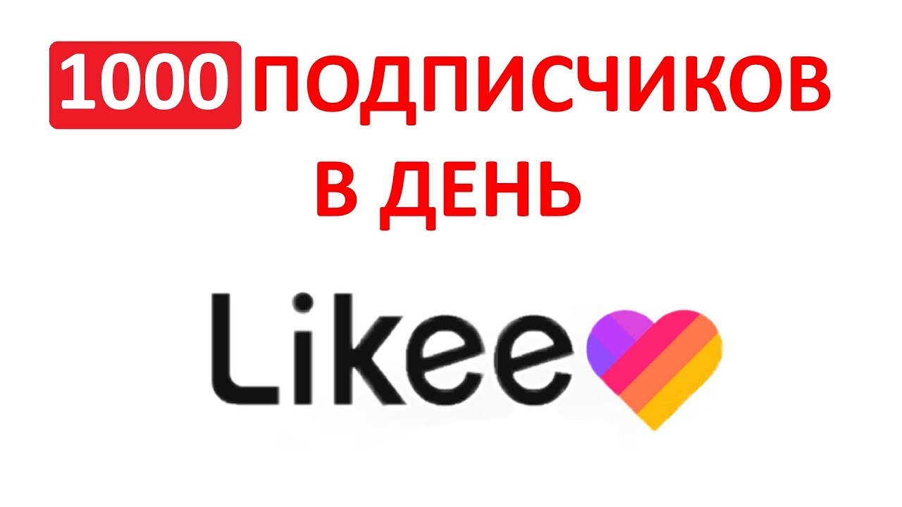 1000 ПОДПИСЧИКОВ В ДЕНЬ! КАК РАСКРУТИТЬСЯ В Likke/LIKE? Много Подписчиков в Приложении Лайк