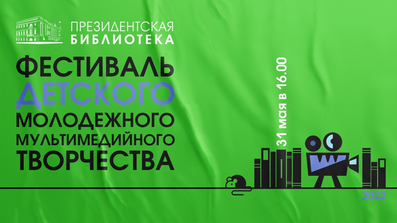 174-е заседание киноклуба ПБ: «Праздник мультимедиа»: показ работ учащихся мультимедийных студий 