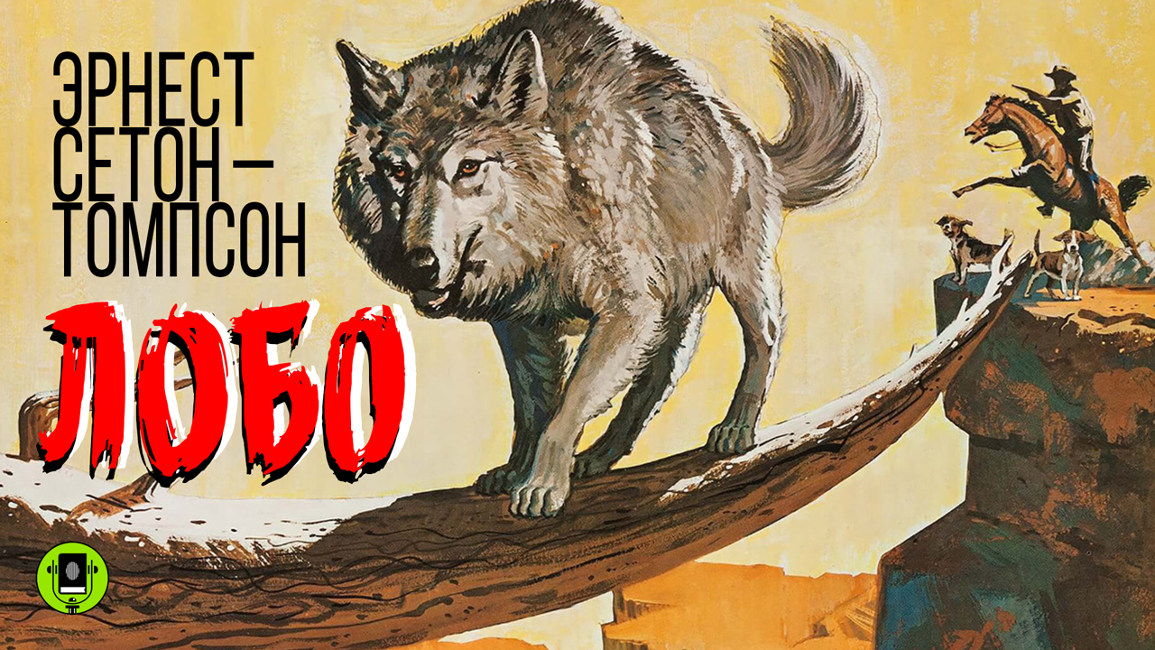 ЭРНЕСТ СЕТОН-ТОМПСОН «ЛОБО». Аудиокнига. Читает Александр Котов