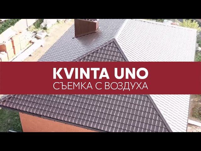 Металлочерепица Grand Line Kvinta Uno. Обзор профиля. Съемка с квадрокоптера.