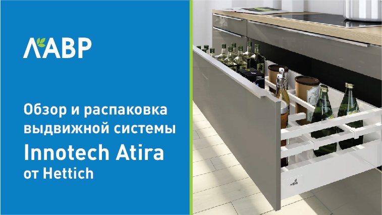 Обзор и распаковка выдвижной системы Innotech Atira от Hettich