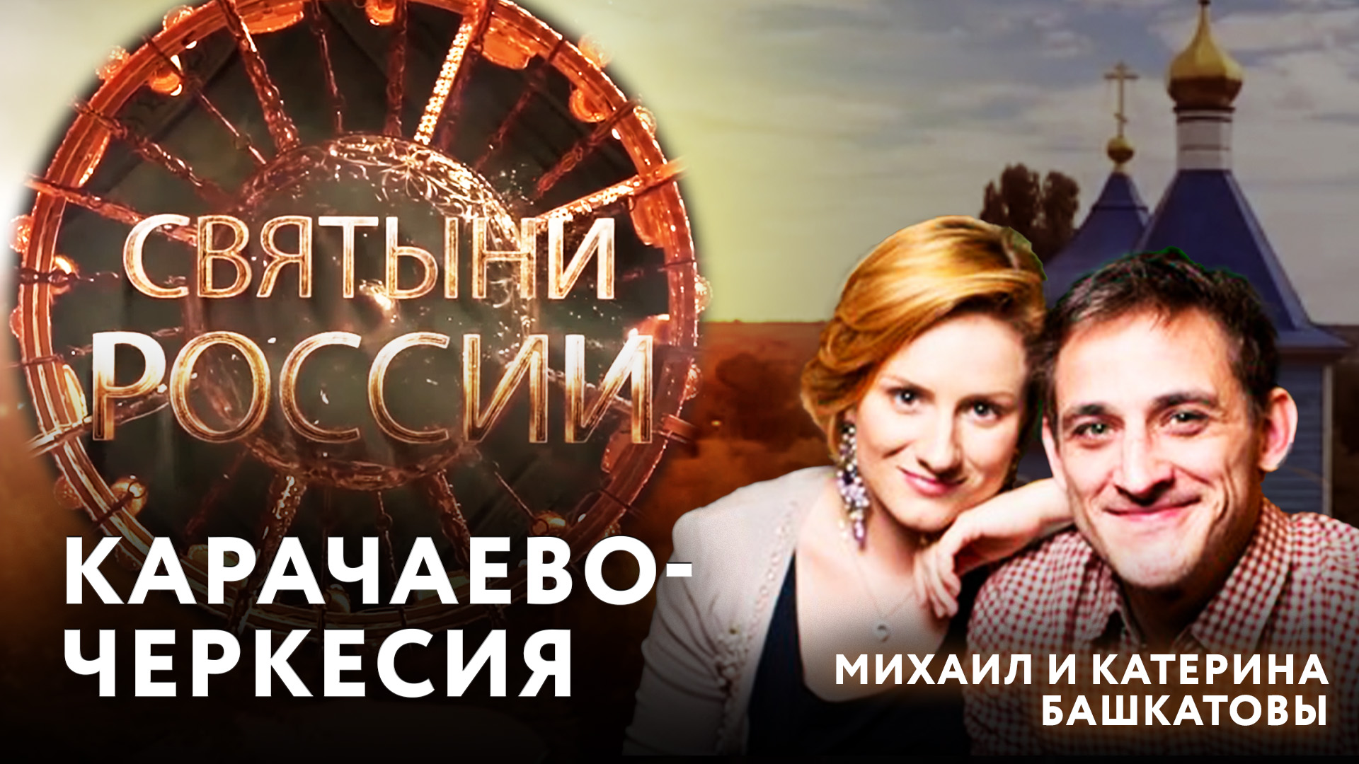 КАРАЧАЕВО-ЧЕРКЕСИЯ. СВЯТЫНИ РОССИИ