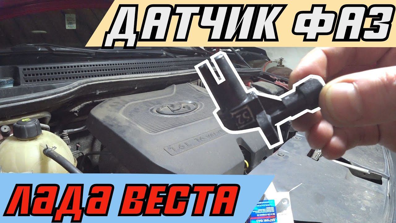 Замена датчика фаз ДПРВ на LADA VESTA своими руками.