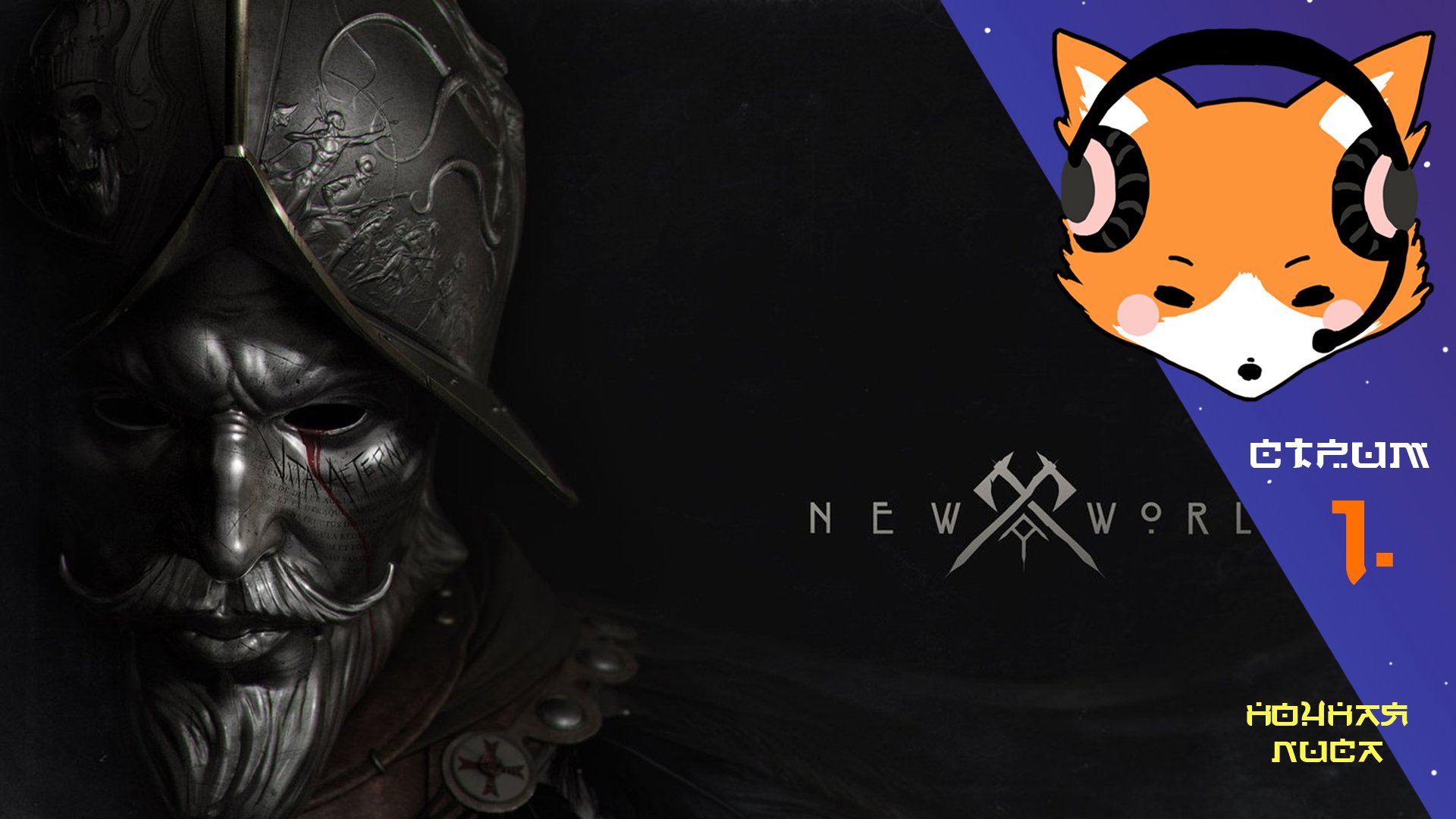 Занимаюсь ерундой в New World  Стрим 1.