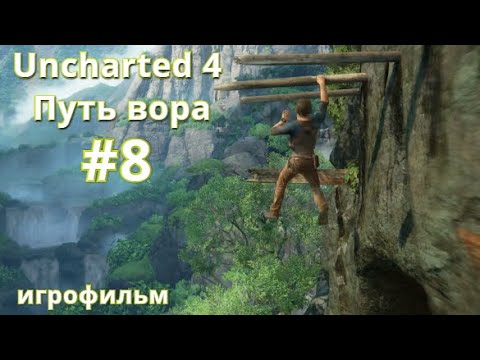 Uncharted 4 | ПУТЬ ВОРА #8