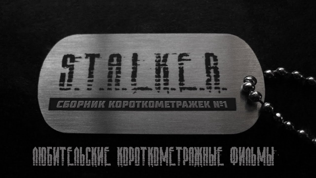 Сборник №1 - S.T.A.L.K.E.R.