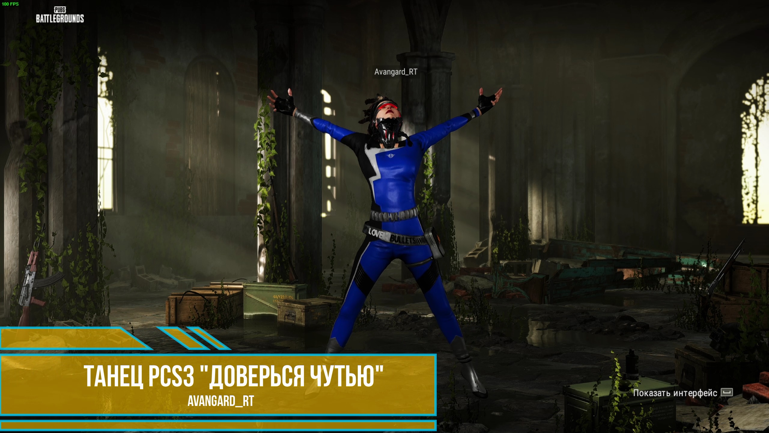 PUBG - Танец PCS3 "Доверься чутью"