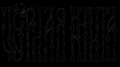 Black Book: Как колдуны умирают.??