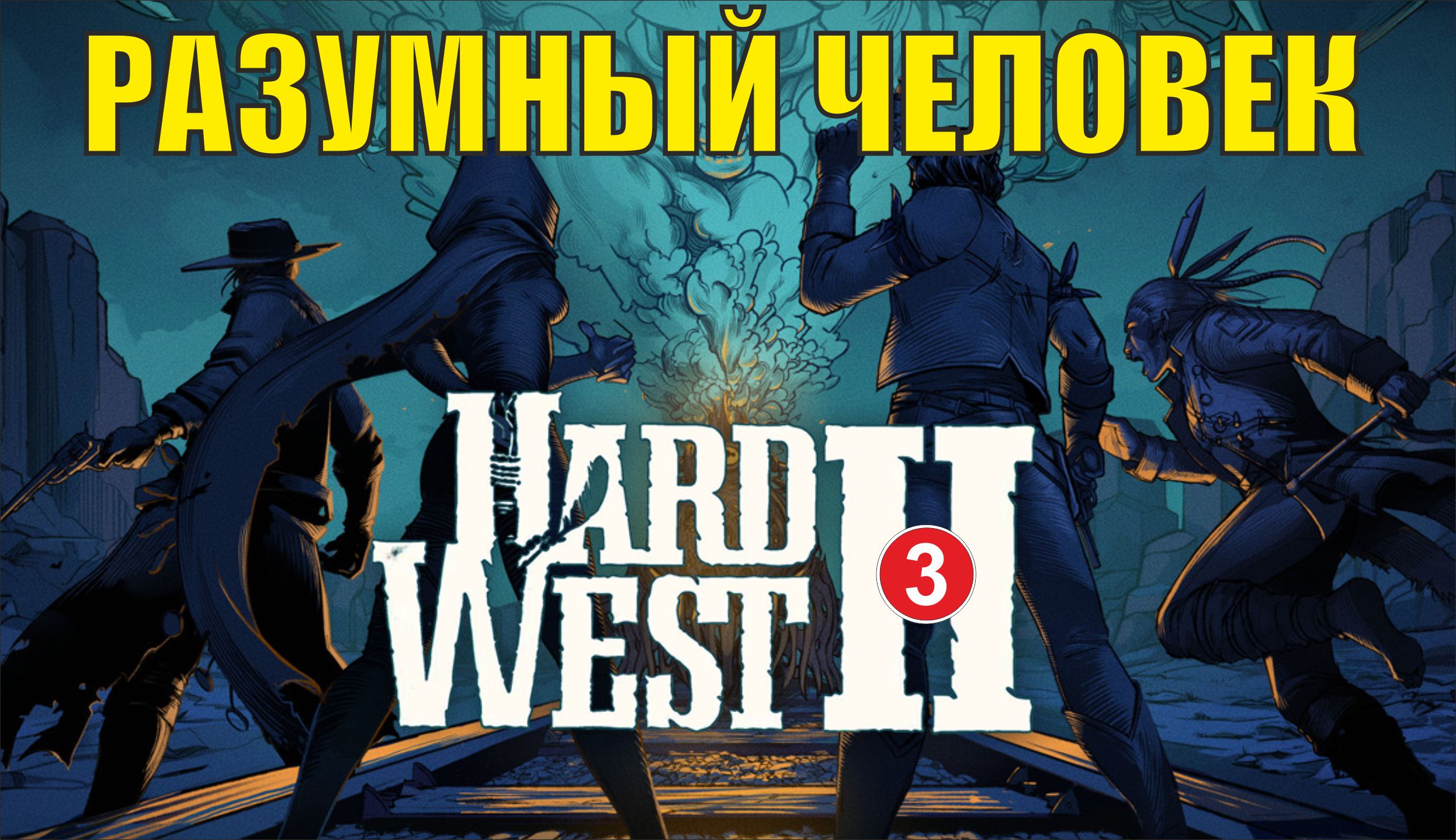 Hard West 2 - Разумный человек
