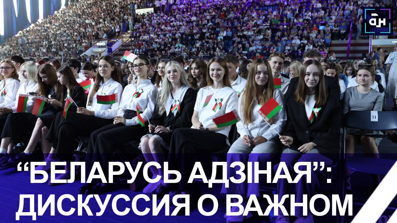 Информационно-политический проект "Беларусь адзіная" прошел в Минске