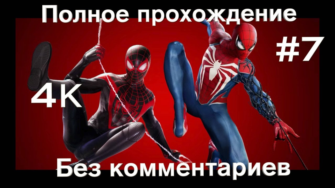 Человек паук 2 прохождение | Человек паук 2 на русском часть 7