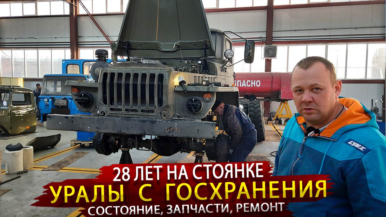 Уралы 4320 с Госхранения  / Ремонт грузовиков под заказчика