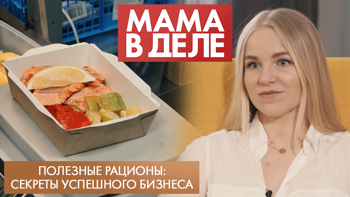 Полезные рационы: секреты успешного бизнеса | Кристина Гоголева | Мама в деле (2023)