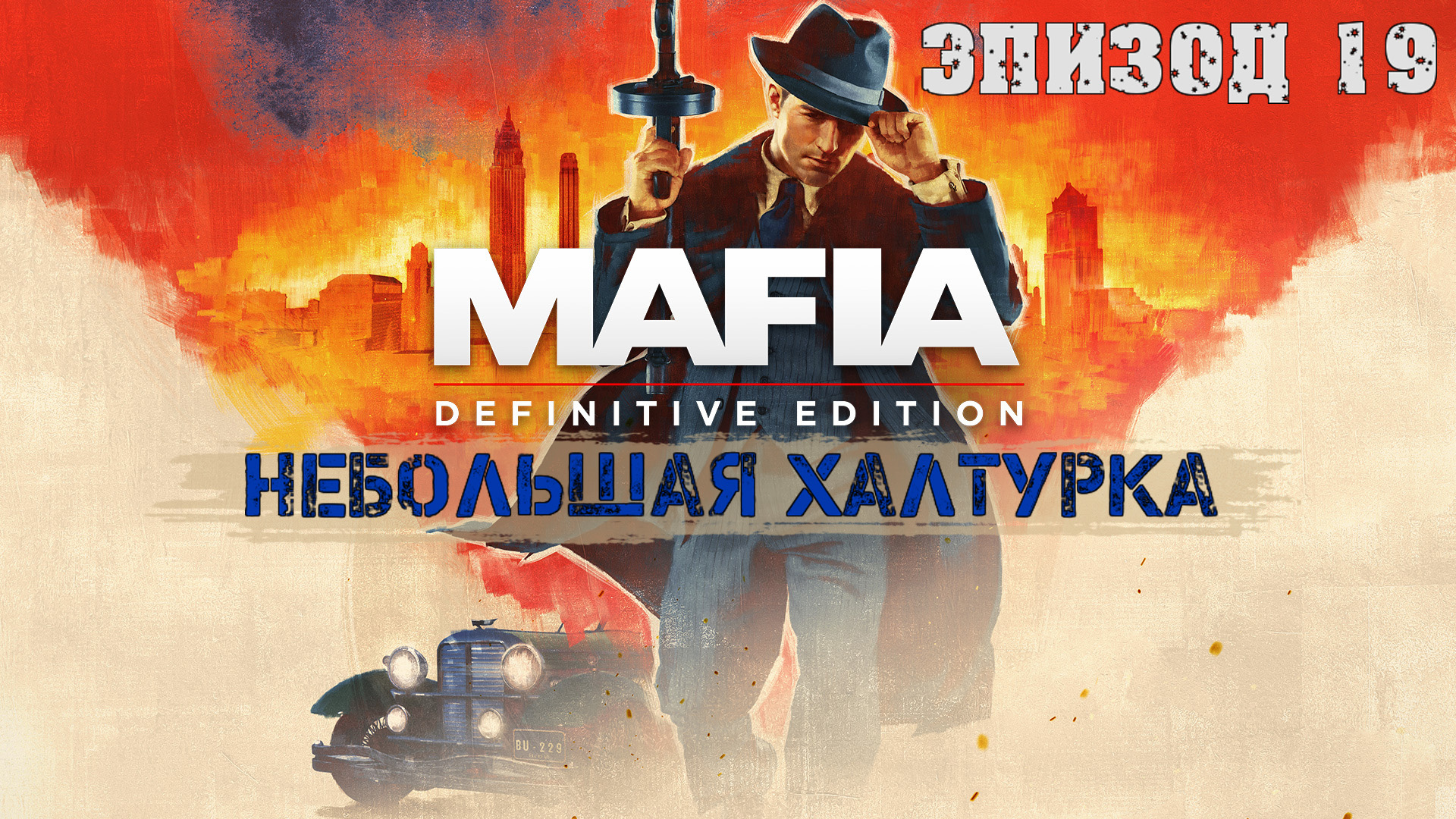 Прохождение Mafia Definitive Edition (Эпизод 19: Небольшая халтурка)
