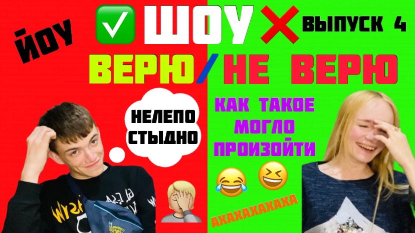 ШОУ «ВЕРЮ/НЕ ВЕРЮ» ВЫПУСК 4