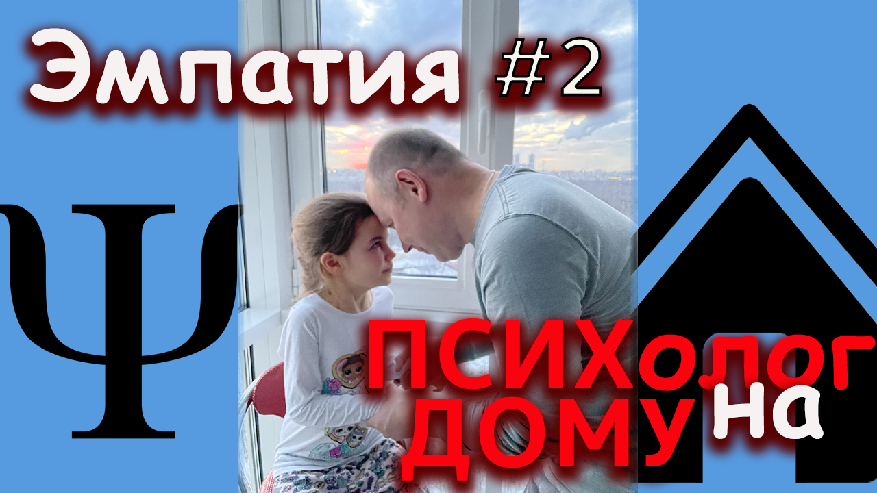 Что такое ЭМПАТИЯ / Психолог на Дому