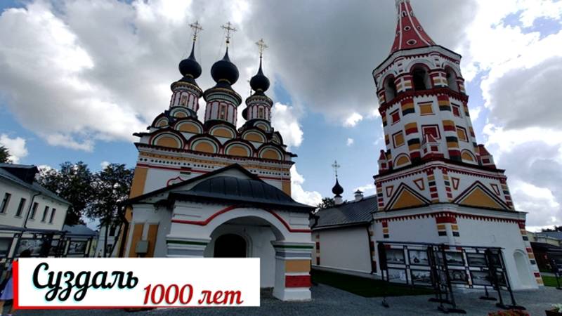 Суздалю 1000 лет.