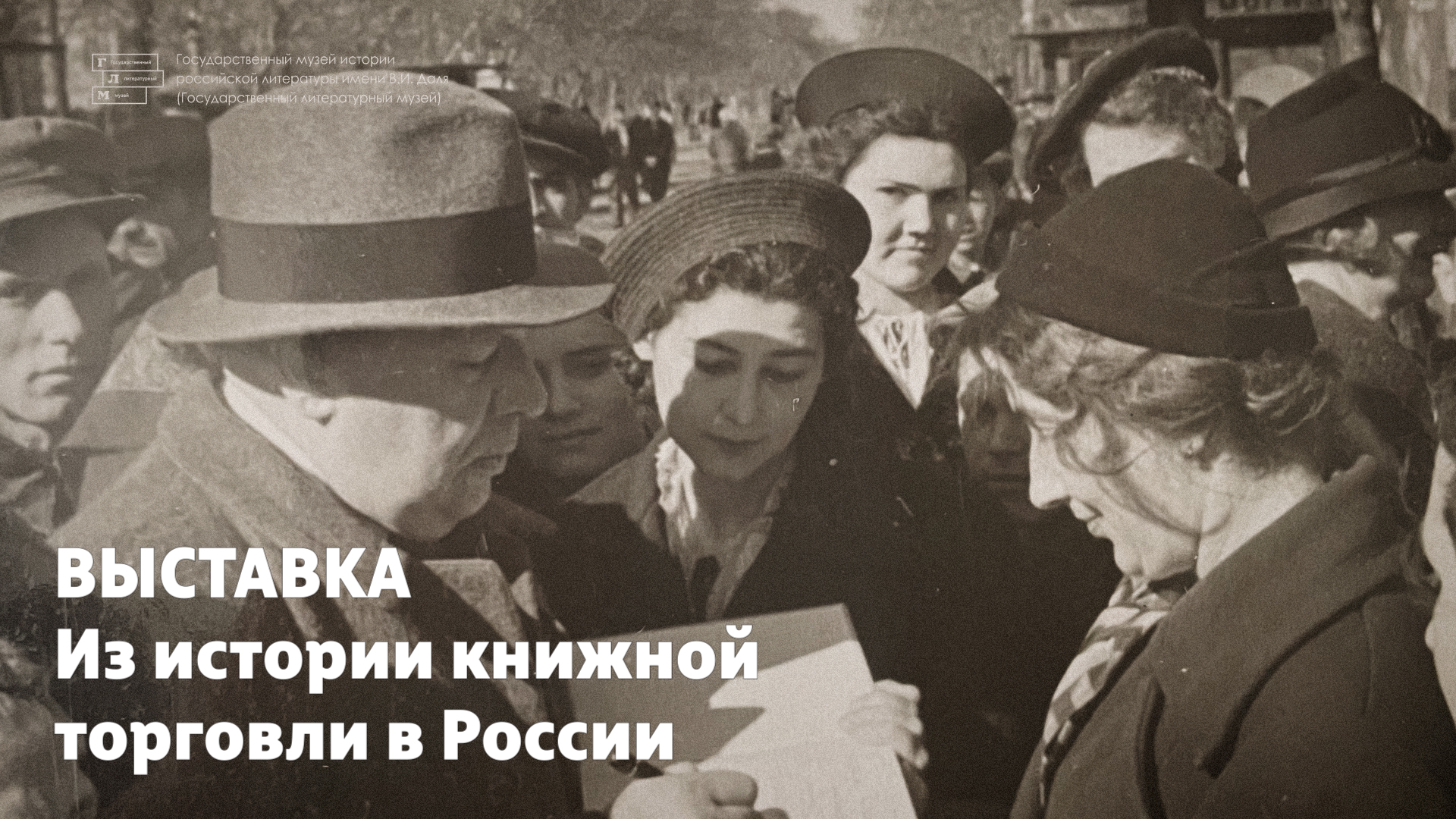 Выставка // Из истории книжной торговли в России // К 65-летию магазина «Москва»