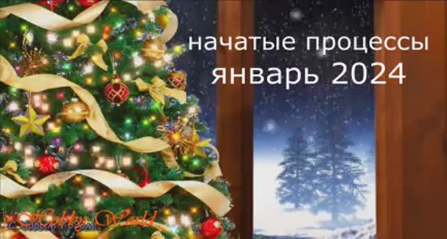 Все начатые процессы на 1 января 2024 года