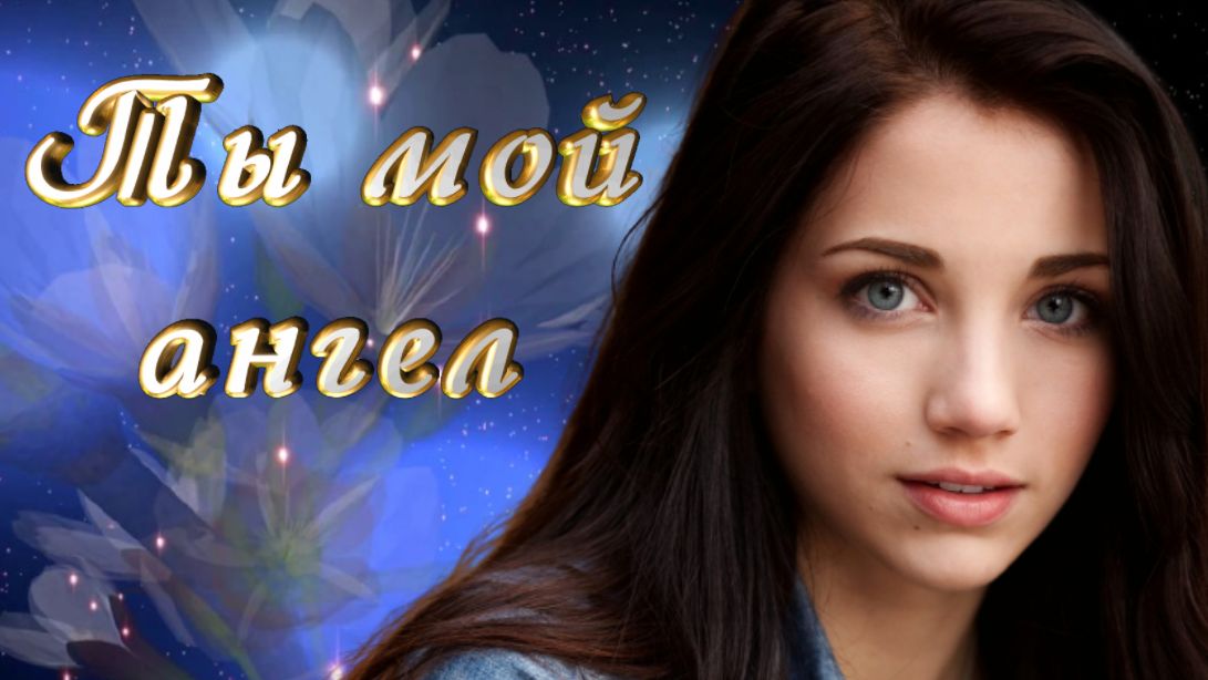 Ты мой ангел. / Клип на песню Руслана Алехно